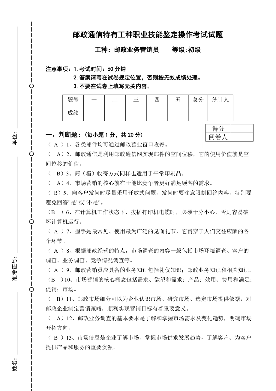 邮政业务营销员操作试题.doc_第1页