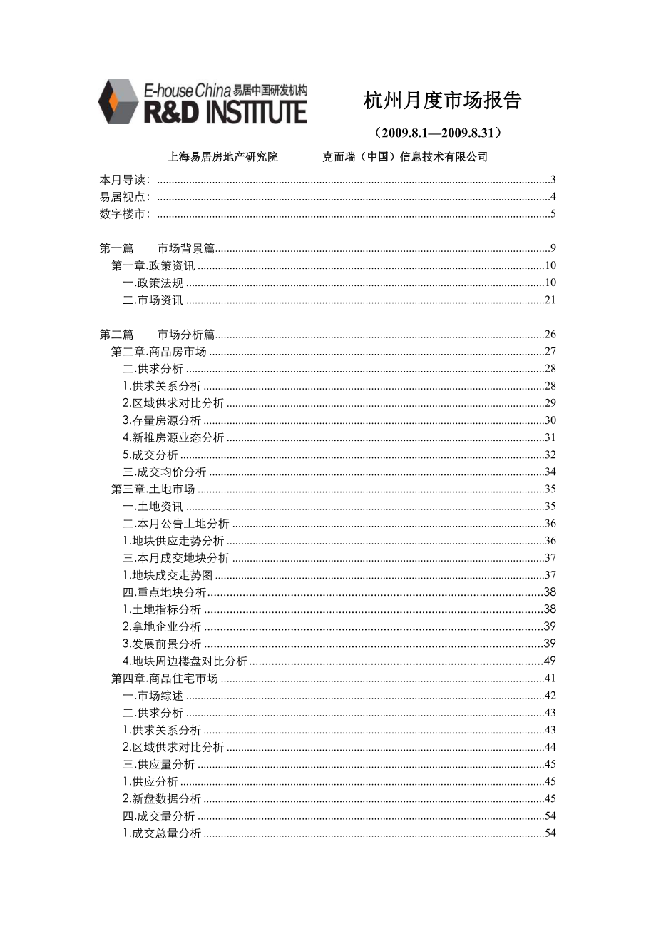 8杭州房地产市场研究报告83PPT易居研究.doc_第1页