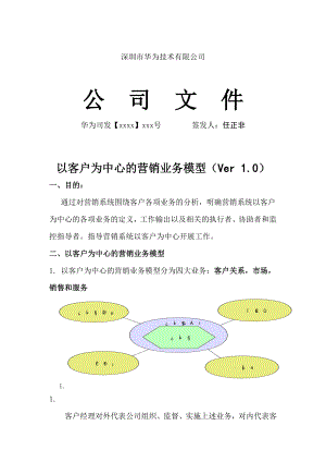 华 公司营销业务模型.doc