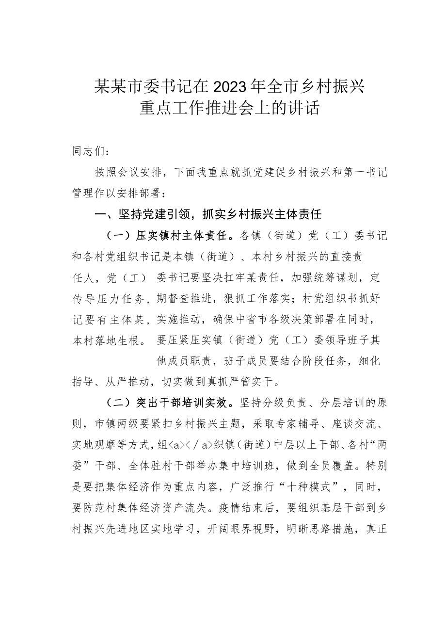 某某市委书记在2023年全市乡村振兴重点工作推进会上的讲话.docx_第1页