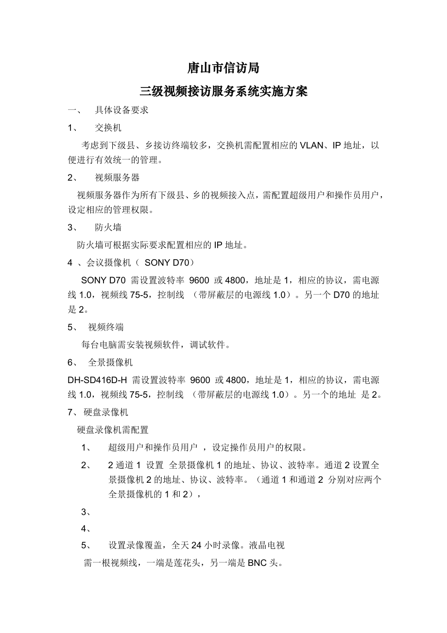 视频接访系统实施方案.doc_第1页