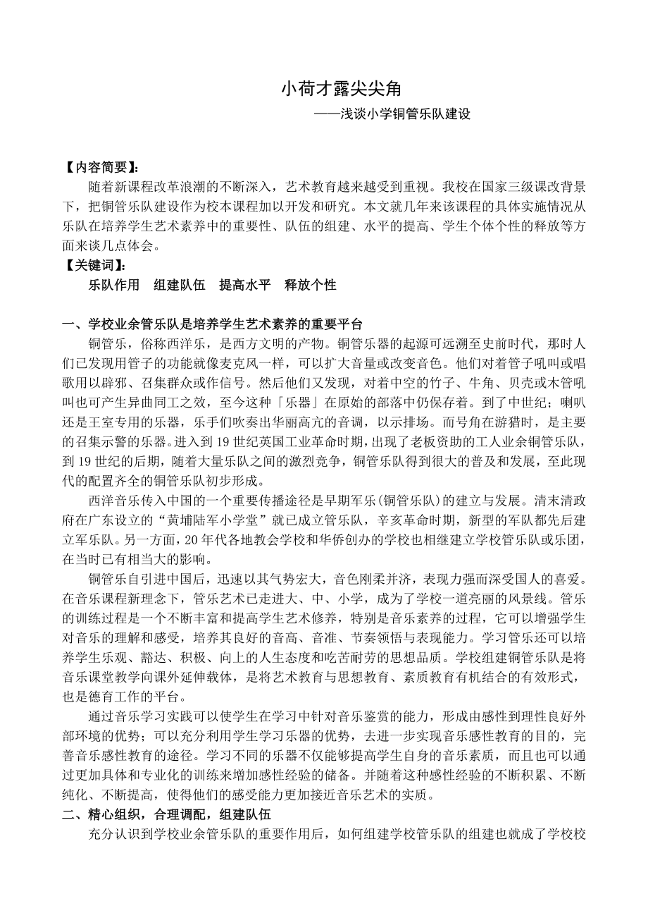 浅谈小学铜管乐队建设.doc_第1页