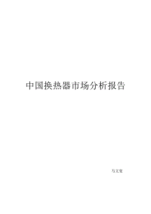 【精品word文档】换热器市场2020预测分析报告.doc