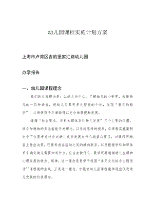 幼儿园课程实施计划方案.docx