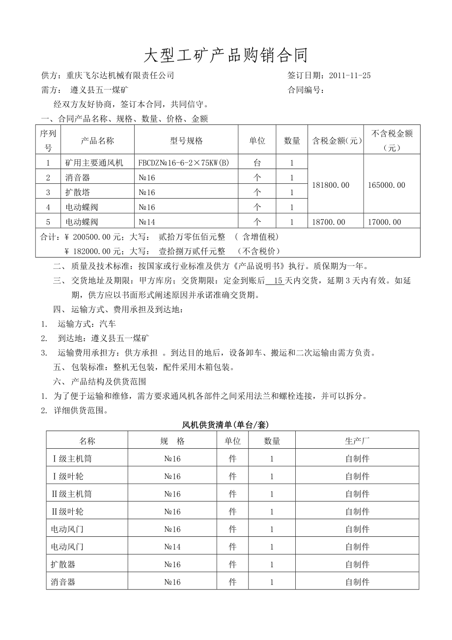 大型设备工矿产品购销合同样板1.doc_第1页