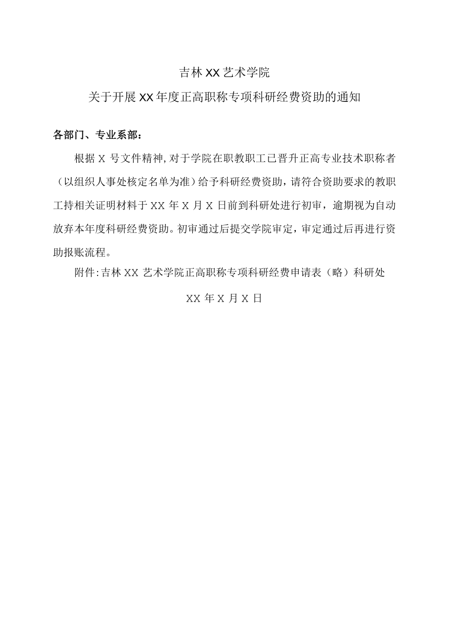 吉林XX艺术学院关于开展XX年度正高职称专项科研经费资助的通知.docx_第1页