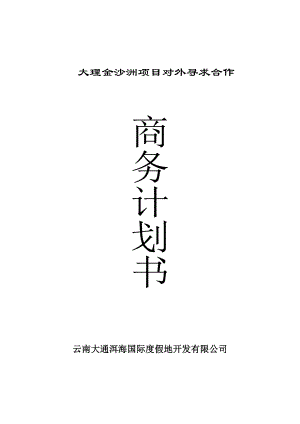 云南大理金沙洲度假村项目商务计划书52页旅游地产.doc