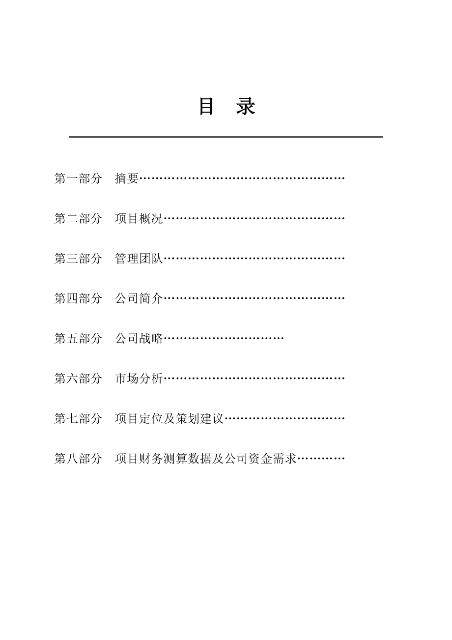 云南大理金沙洲度假村项目商务计划书52页旅游地产.doc_第2页