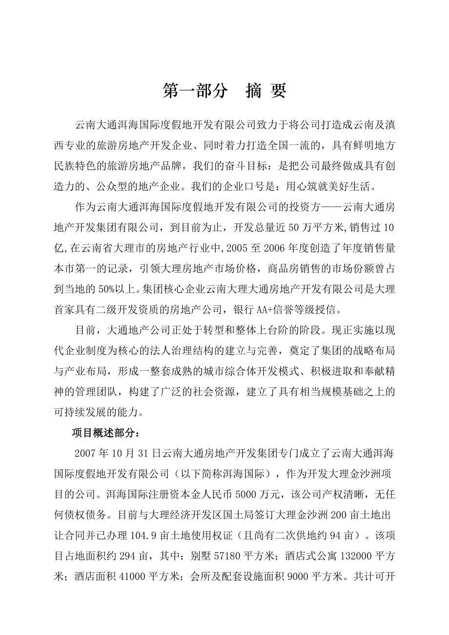 云南大理金沙洲度假村项目商务计划书52页旅游地产.doc_第3页