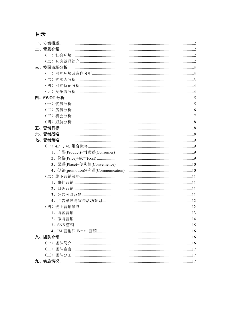 凡客网络营销案例分析.doc_第2页