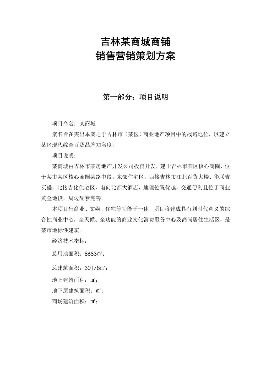 吉林某商城商铺销售营销策划方案.doc_第1页