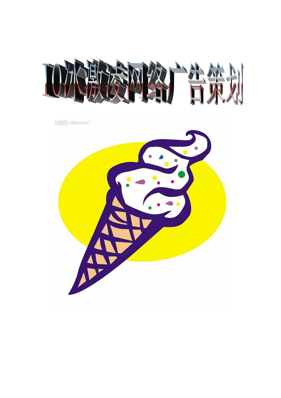 网络广告实务冰淇淋广告策划书.doc_第2页
