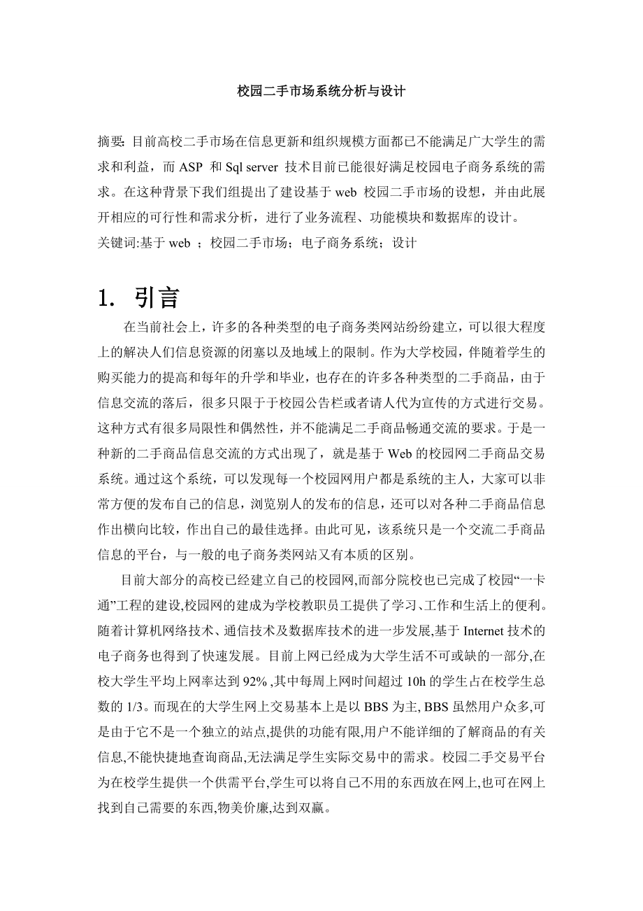 校园二手市场系统分析与设计.doc_第1页