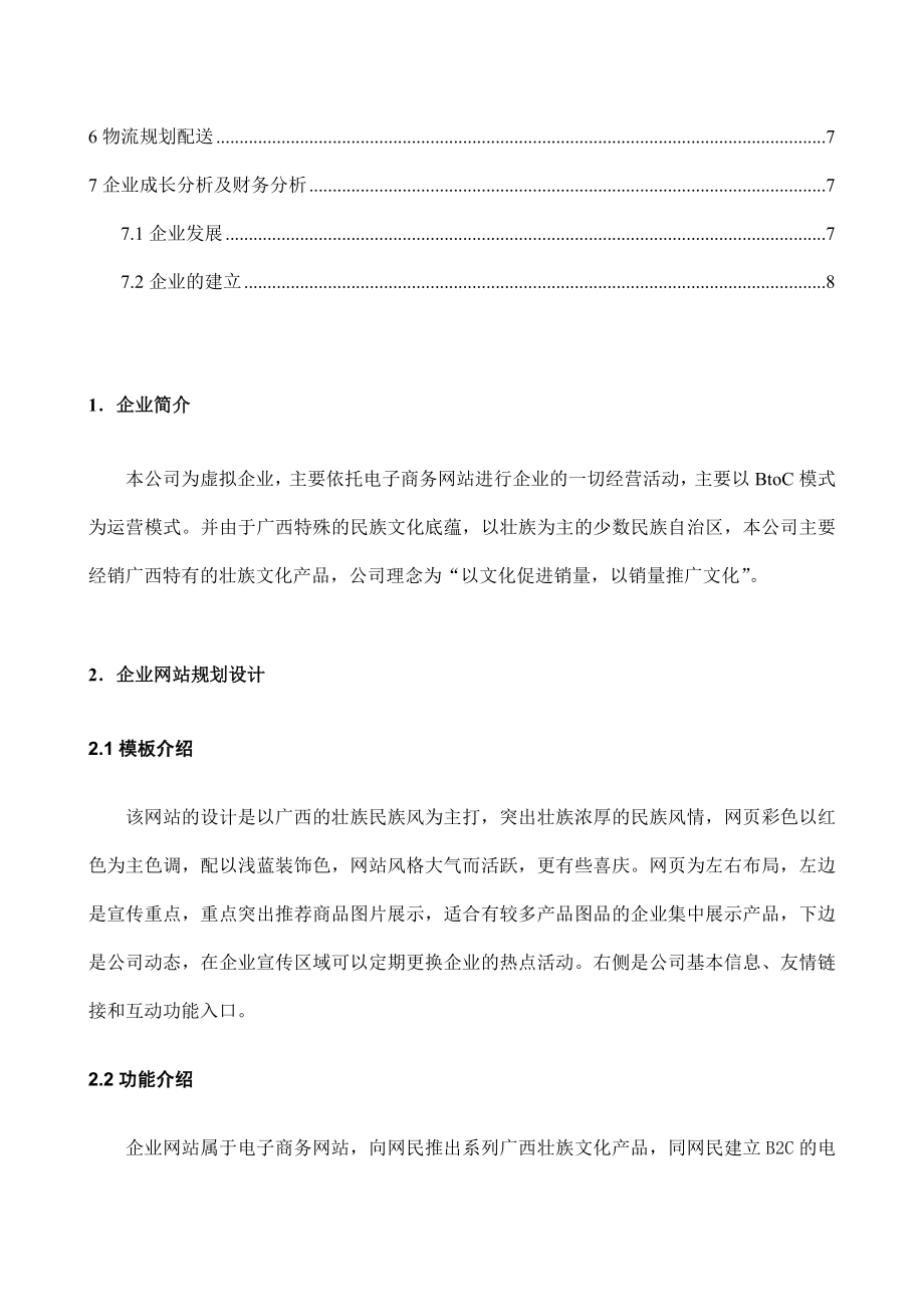 壮绣电子商务公司策划书.doc_第3页