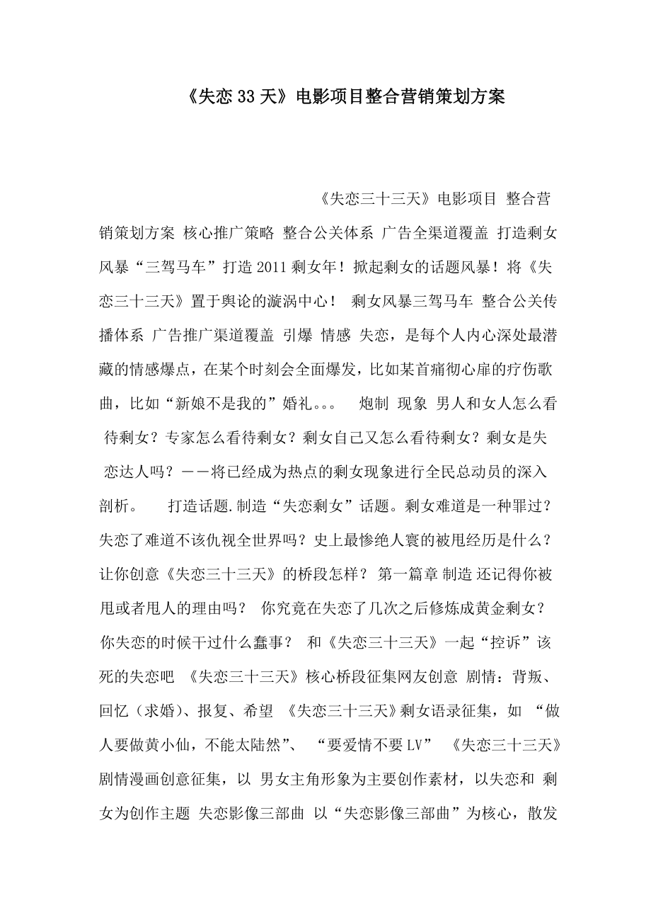 失恋33天》电影项目整合营销策划方案(可编辑).doc_第1页