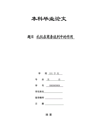 礼仪在商务谈判中的作用毕业论文1.doc