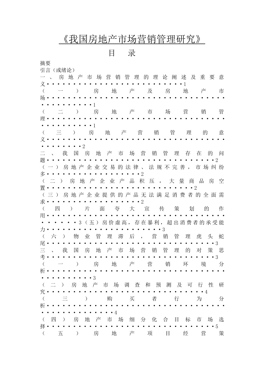 我国房地产市场营销管理研究毕业论文.doc_第1页