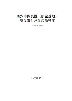 西安市阎良区航空基地突发事件总体应急预案.docx