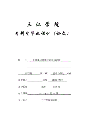 长虹集团营销中存在的问题 毕业论文.doc