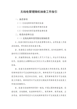 无线电管理随机抽查工作指引.docx