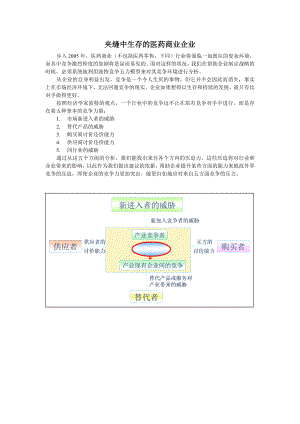 医药商业－波特五力夹缝中生存的医药商业企业.doc