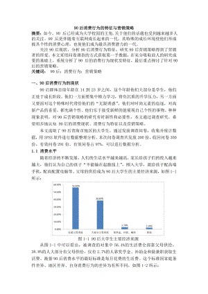 90后消费行为的特征与营销策略.doc