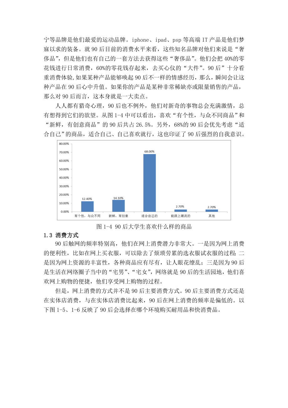 90后消费行为的特征与营销策略.doc_第3页