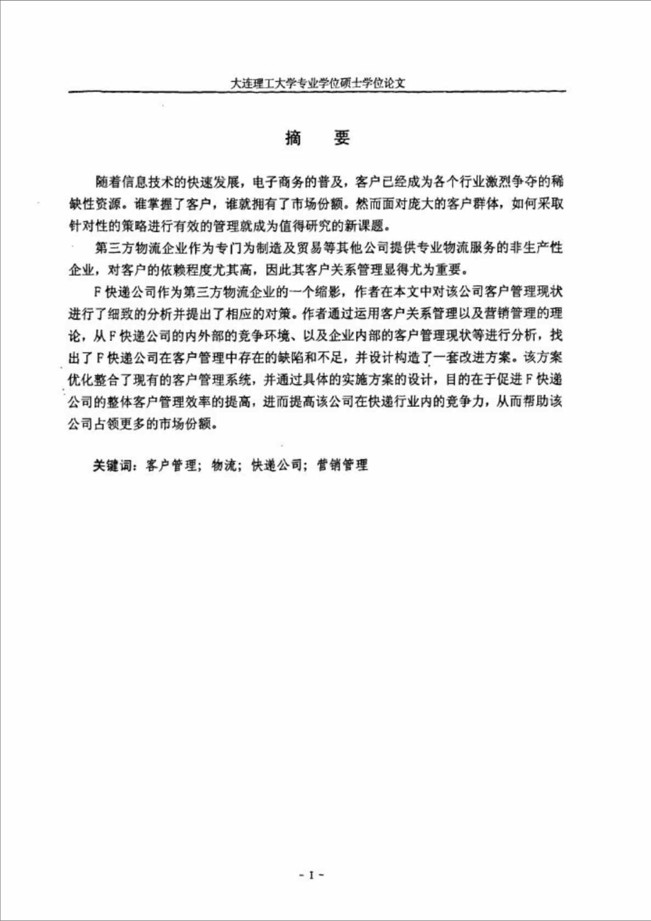 F快递公司客户关系管理对策研究.doc_第2页