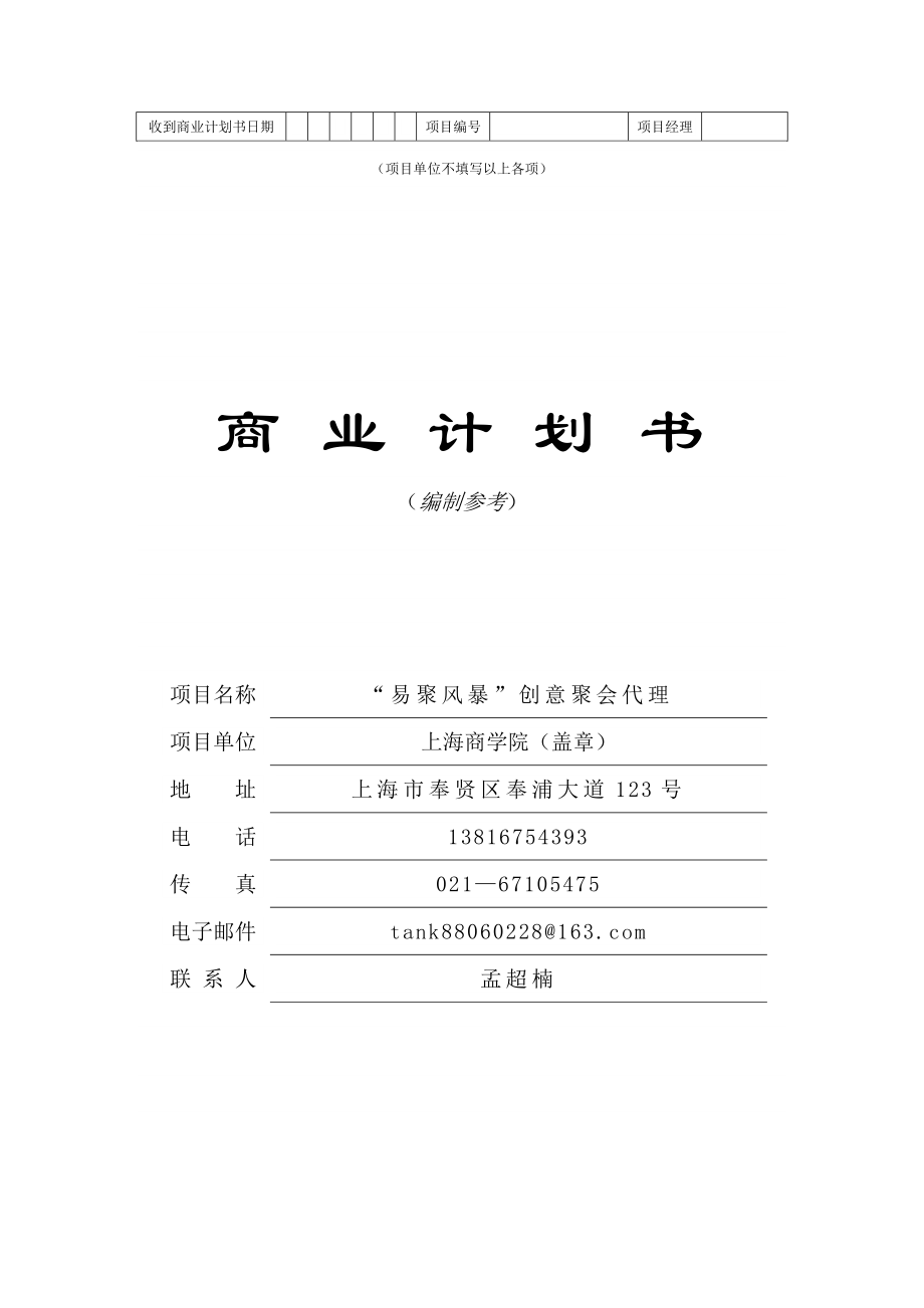 易聚风暴创意聚会代理商业计划书.doc_第1页