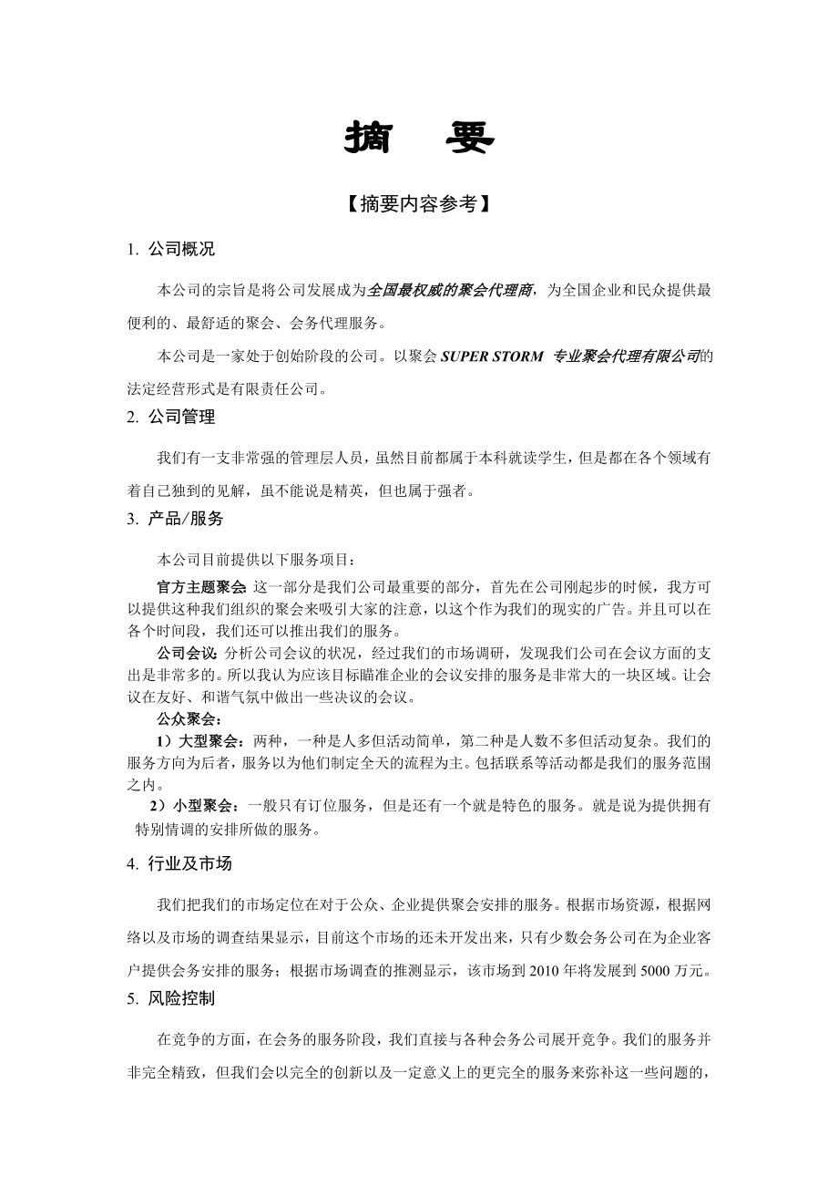 易聚风暴创意聚会代理商业计划书.doc_第3页