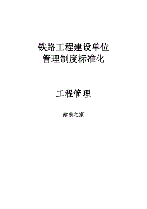 铁路工程建设单位管理制度标准化：工程管理.doc