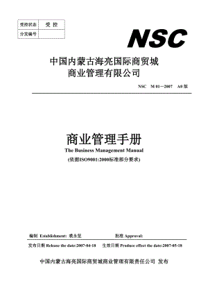 内蒙古海亮国际商贸城商业管理手册.doc