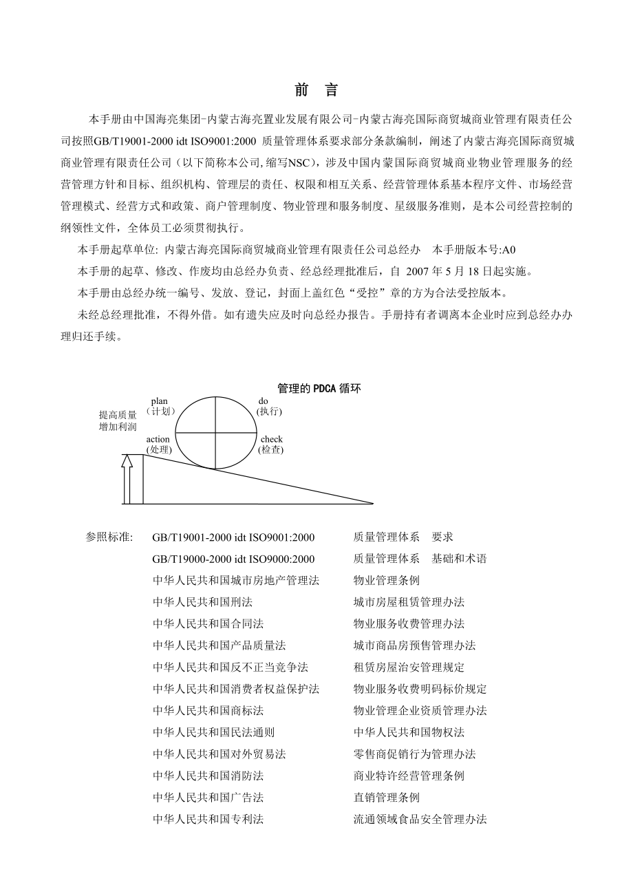 内蒙古海亮国际商贸城商业管理手册.doc_第2页