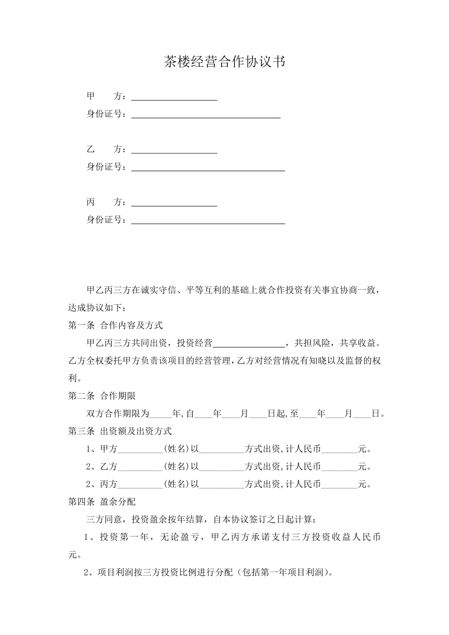 茶楼合作投资经营协议书doc.doc_第1页