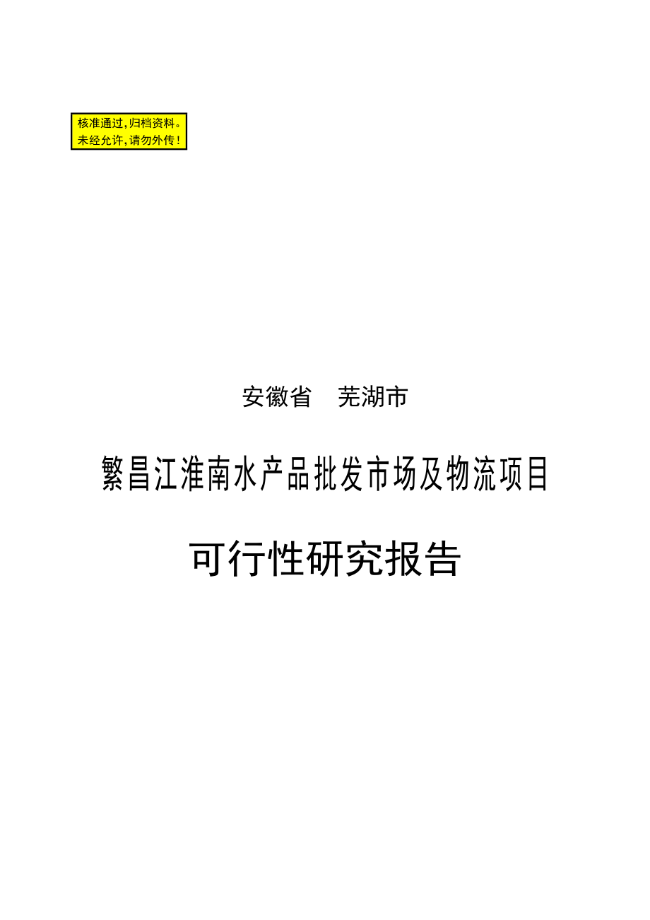 安徽万安江淮南水产品批发市场及物流项目可行性研究报告.doc_第1页