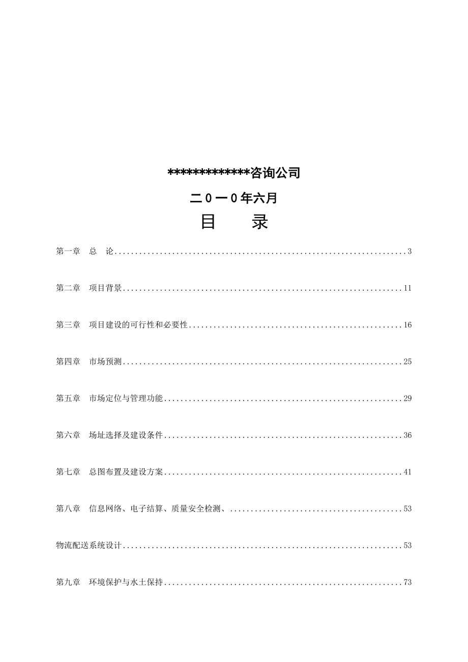 安徽万安江淮南水产品批发市场及物流项目可行性研究报告.doc_第2页