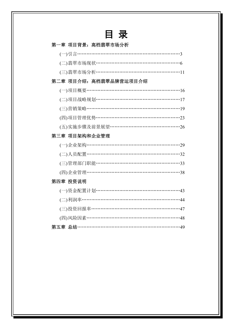 高端翡翠品牌营销机构营运商业计划案【完整版】.doc_第2页