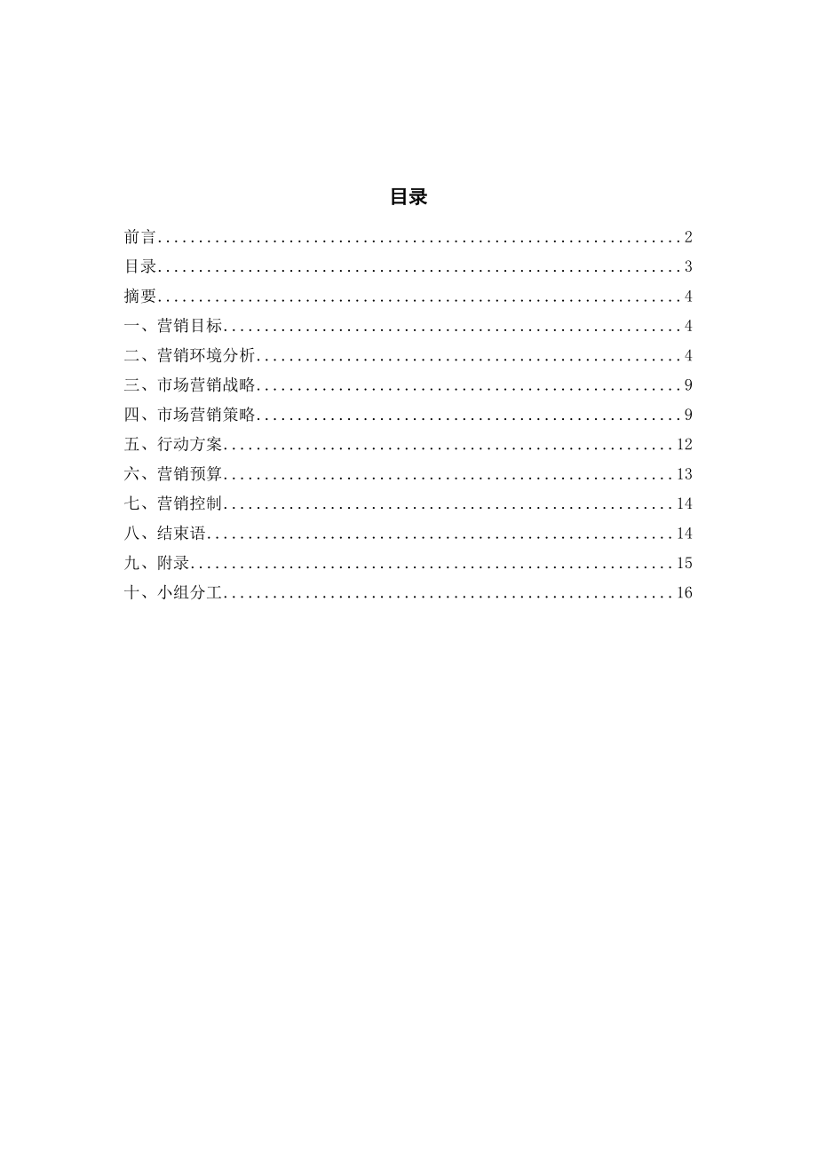 飞利浦市场营销策划作业.doc_第3页