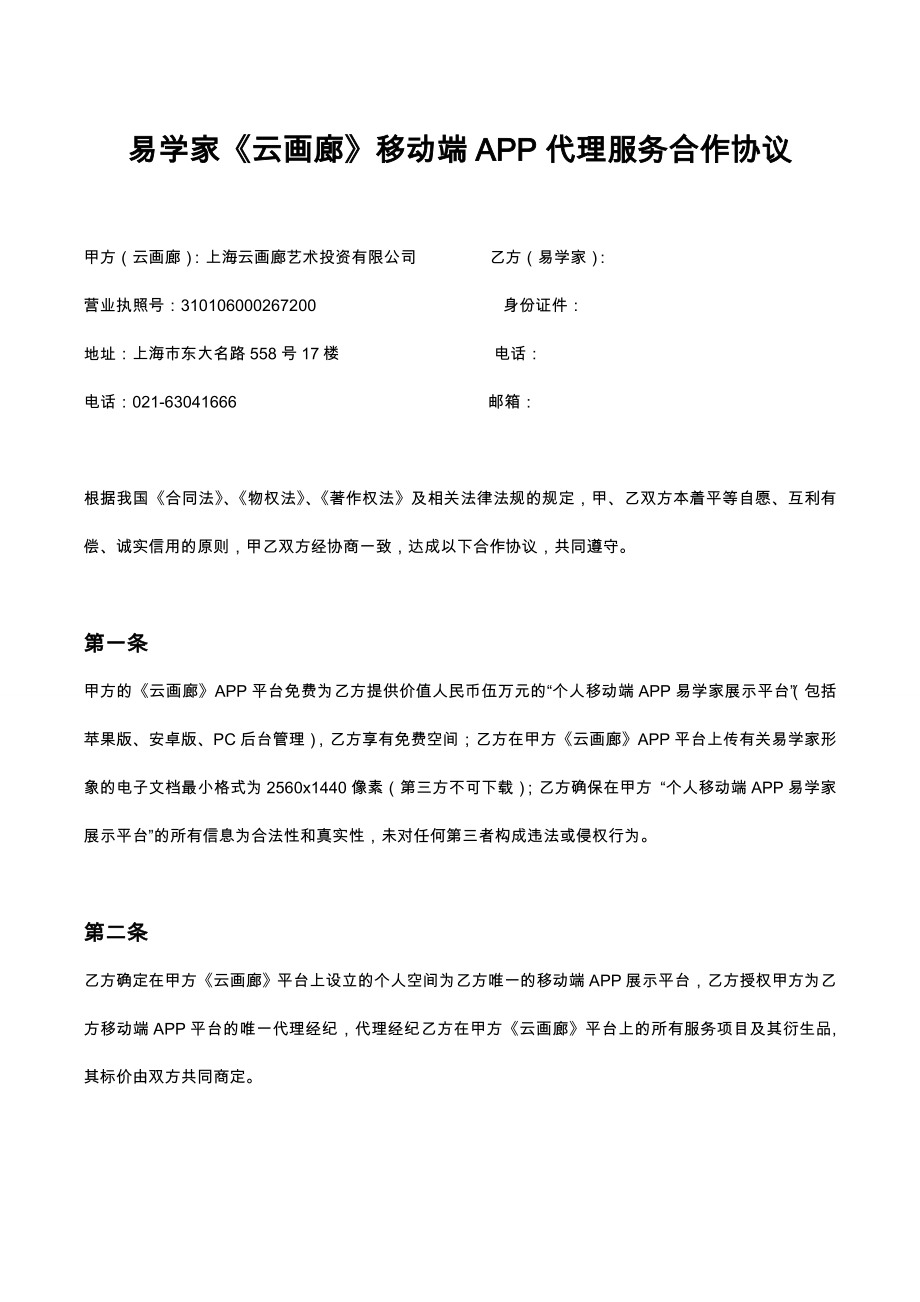 易学家《云画廊》移动端app代理服务合作协议.doc_第1页