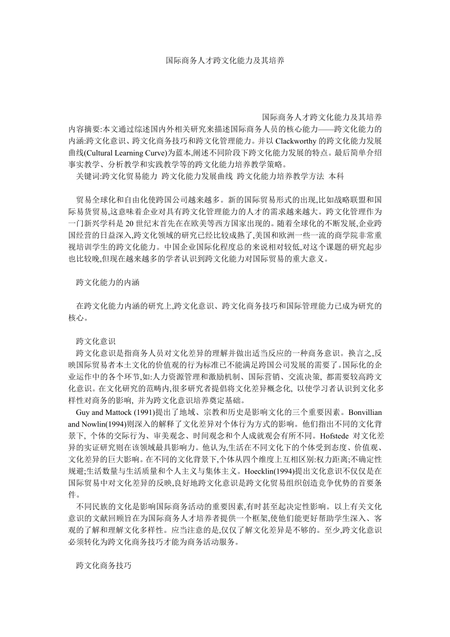 国际商务人才跨文化能力及其培养.doc_第1页