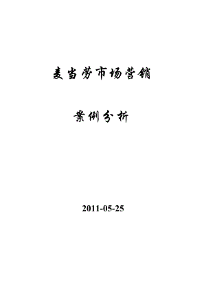 麦当劳市场营销策划书.doc