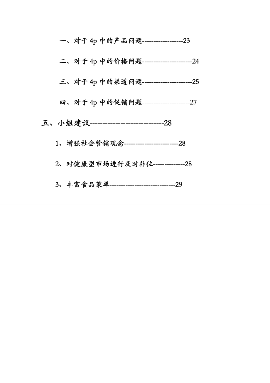 麦当劳市场营销策划书.doc_第3页