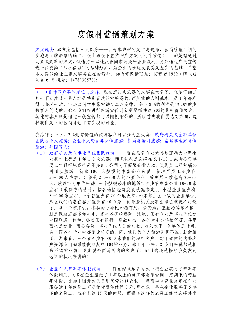 度假村营销策划方案.doc_第1页