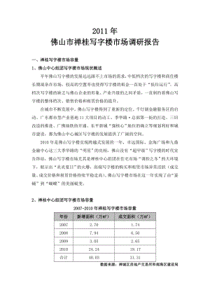 佛山市禅桂写字楼市场调研报告（37页）.doc