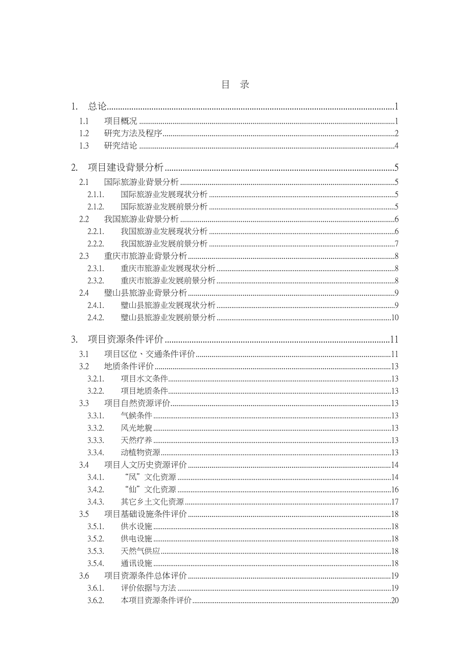 旅游地产凤湖仙山前期策划终稿93页.doc_第1页