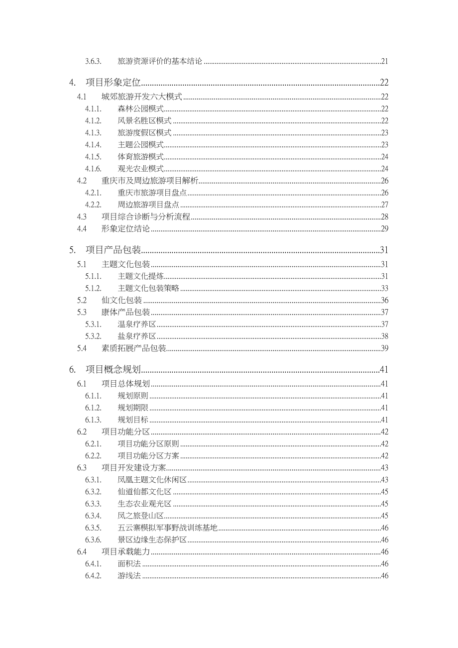 旅游地产凤湖仙山前期策划终稿93页.doc_第2页