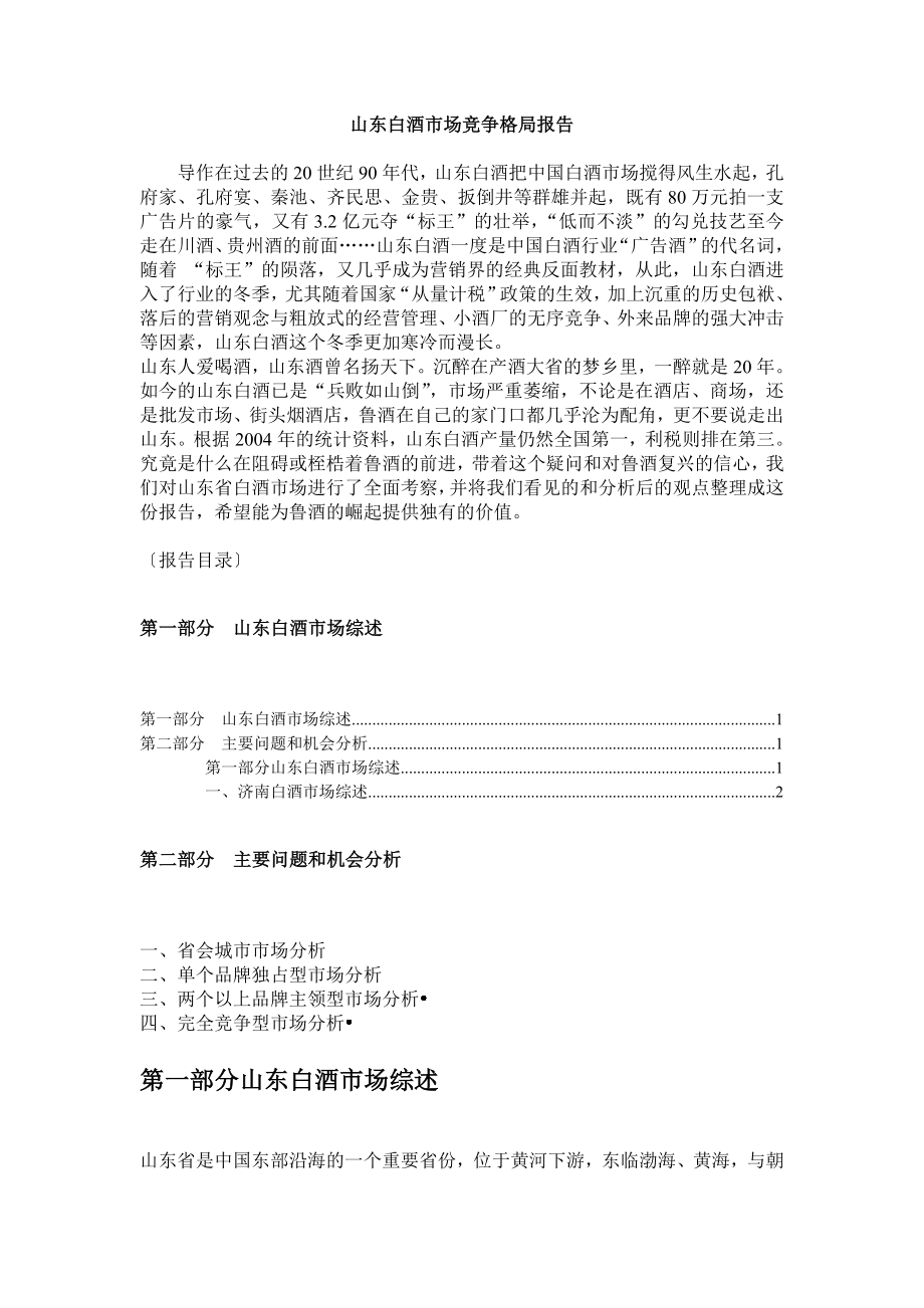 山东白酒市场竞争格局报告 .doc_第1页