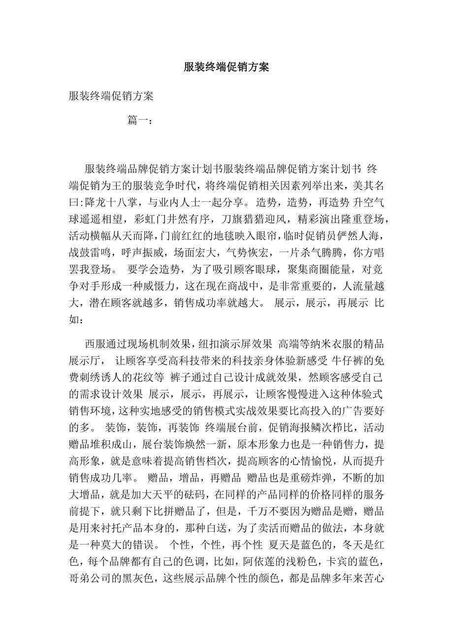 服装终端促销方案.doc_第1页