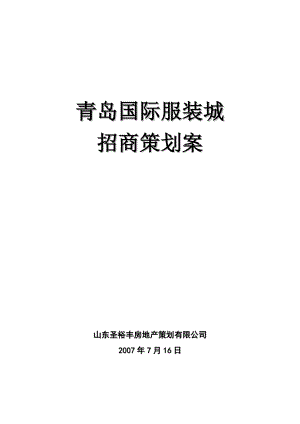 青岛国际服装城商业地产项目招商策划案47页.doc