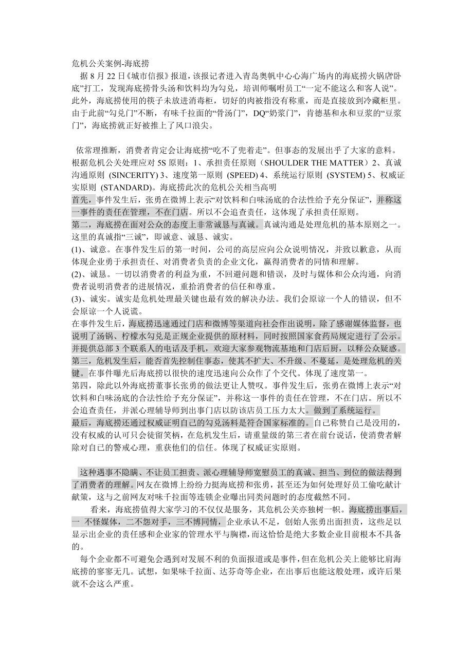 危机公关案例海底捞.doc_第1页